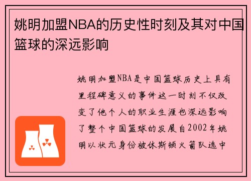 姚明加盟NBA的历史性时刻及其对中国篮球的深远影响