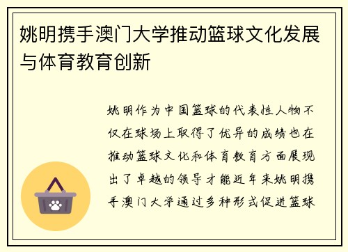 姚明携手澳门大学推动篮球文化发展与体育教育创新