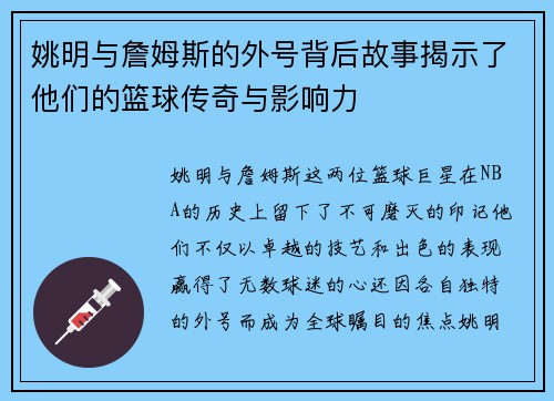 姚明与詹姆斯的外号背后故事揭示了他们的篮球传奇与影响力