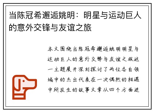 当陈冠希邂逅姚明：明星与运动巨人的意外交锋与友谊之旅