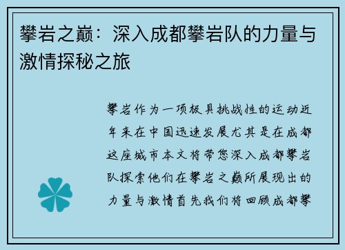 攀岩之巅：深入成都攀岩队的力量与激情探秘之旅