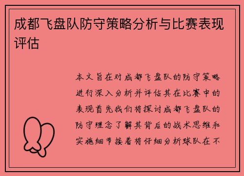 成都飞盘队防守策略分析与比赛表现评估