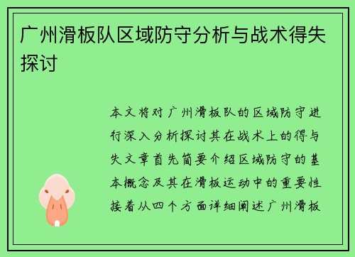 广州滑板队区域防守分析与战术得失探讨