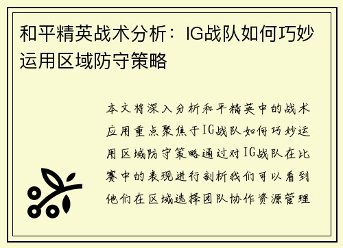 和平精英战术分析：IG战队如何巧妙运用区域防守策略
