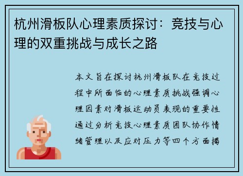 杭州滑板队心理素质探讨：竞技与心理的双重挑战与成长之路