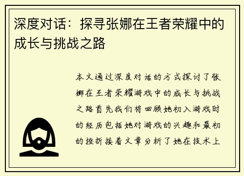 深度对话：探寻张娜在王者荣耀中的成长与挑战之路