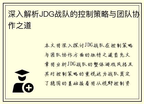 深入解析JDG战队的控制策略与团队协作之道