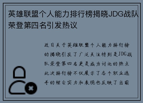 英雄联盟个人能力排行榜揭晓JDG战队荣登第四名引发热议