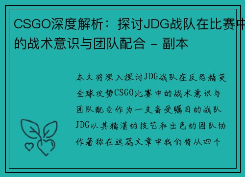 CSGO深度解析：探讨JDG战队在比赛中的战术意识与团队配合 - 副本
