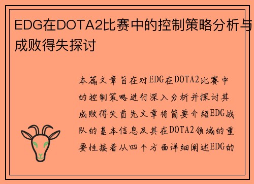 EDG在DOTA2比赛中的控制策略分析与成败得失探讨
