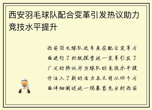 西安羽毛球队配合变革引发热议助力竞技水平提升