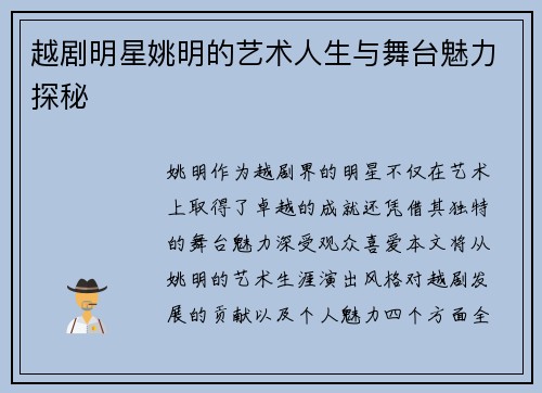 越剧明星姚明的艺术人生与舞台魅力探秘