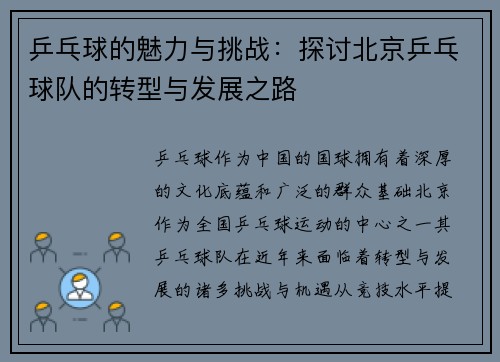 乒乓球的魅力与挑战：探讨北京乒乓球队的转型与发展之路