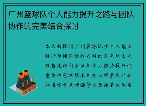 广州篮球队个人能力提升之路与团队协作的完美结合探讨
