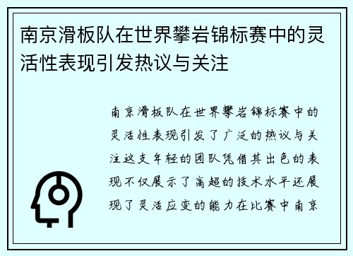 南京滑板队在世界攀岩锦标赛中的灵活性表现引发热议与关注