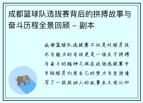 成都篮球队选拔赛背后的拼搏故事与奋斗历程全景回顾 - 副本