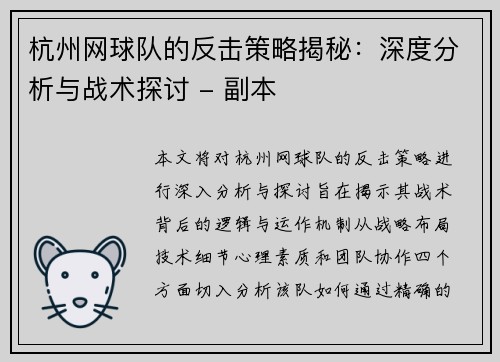 杭州网球队的反击策略揭秘：深度分析与战术探讨 - 副本