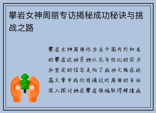 攀岩女神周丽专访揭秘成功秘诀与挑战之路
