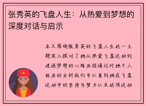 张秀英的飞盘人生：从热爱到梦想的深度对话与启示