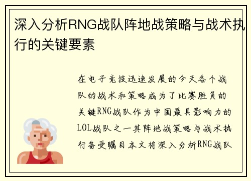 深入分析RNG战队阵地战策略与战术执行的关键要素