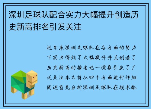 深圳足球队配合实力大幅提升创造历史新高排名引发关注