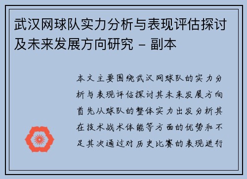 武汉网球队实力分析与表现评估探讨及未来发展方向研究 - 副本