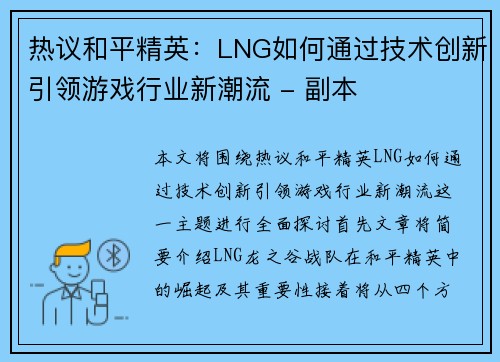 热议和平精英：LNG如何通过技术创新引领游戏行业新潮流 - 副本