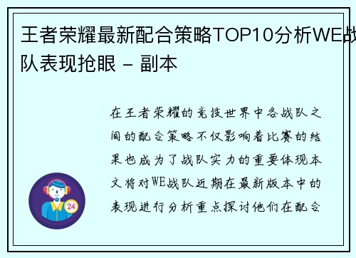 王者荣耀最新配合策略TOP10分析WE战队表现抢眼 - 副本