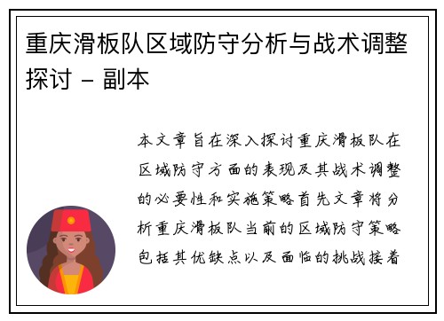 重庆滑板队区域防守分析与战术调整探讨 - 副本
