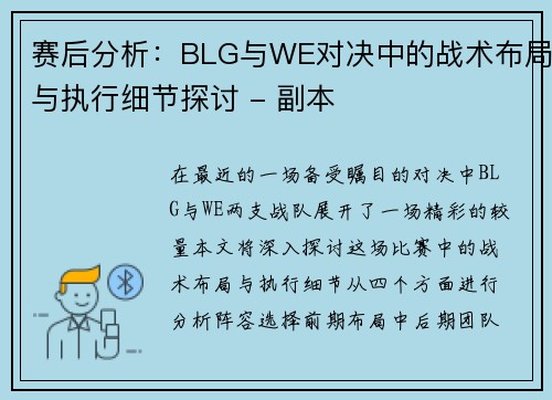 赛后分析：BLG与WE对决中的战术布局与执行细节探讨 - 副本