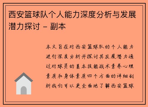 西安篮球队个人能力深度分析与发展潜力探讨 - 副本