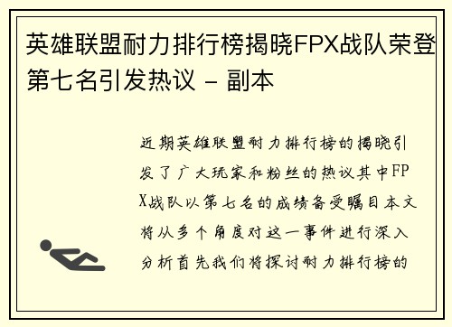 英雄联盟耐力排行榜揭晓FPX战队荣登第七名引发热议 - 副本