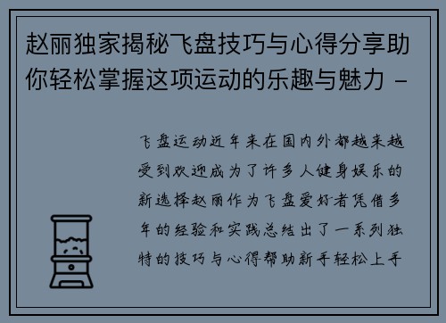 赵丽独家揭秘飞盘技巧与心得分享助你轻松掌握这项运动的乐趣与魅力 - 副本