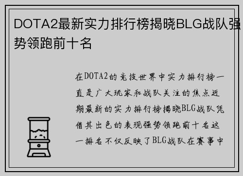 DOTA2最新实力排行榜揭晓BLG战队强势领跑前十名