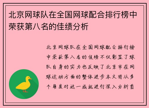 北京网球队在全国网球配合排行榜中荣获第八名的佳绩分析
