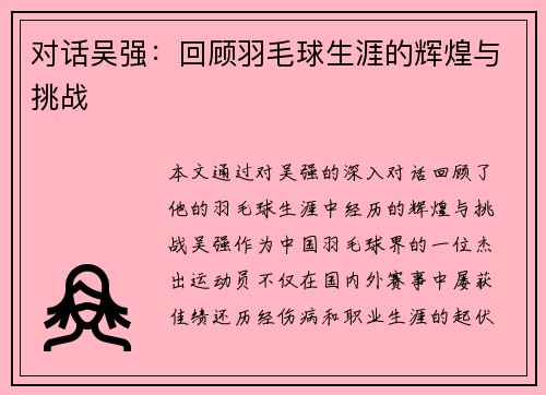 对话吴强：回顾羽毛球生涯的辉煌与挑战