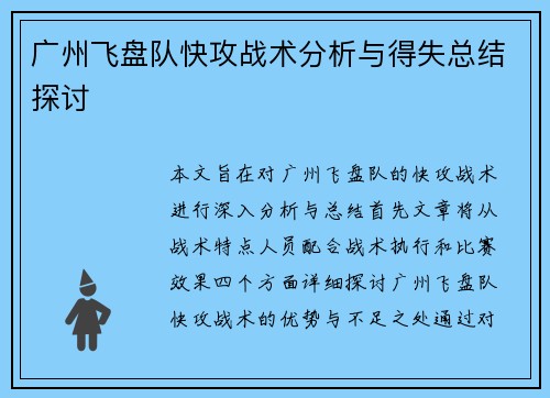 广州飞盘队快攻战术分析与得失总结探讨