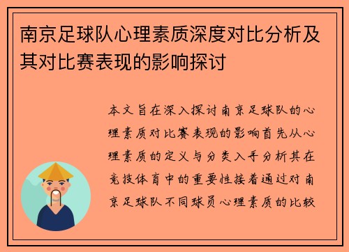 南京足球队心理素质深度对比分析及其对比赛表现的影响探讨