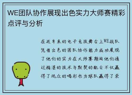 WE团队协作展现出色实力大师赛精彩点评与分析