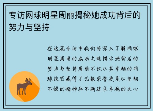 专访网球明星周丽揭秘她成功背后的努力与坚持
