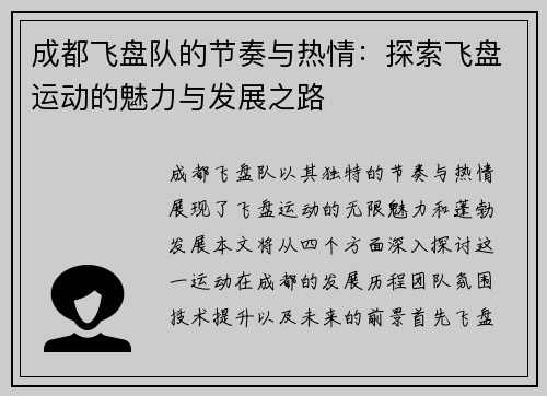 成都飞盘队的节奏与热情：探索飞盘运动的魅力与发展之路