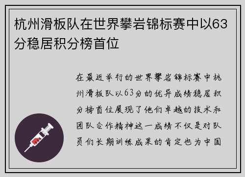 杭州滑板队在世界攀岩锦标赛中以63分稳居积分榜首位