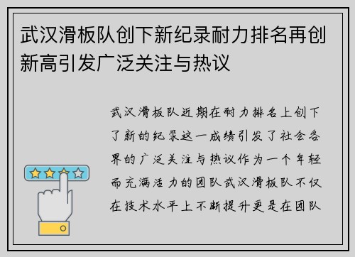 武汉滑板队创下新纪录耐力排名再创新高引发广泛关注与热议